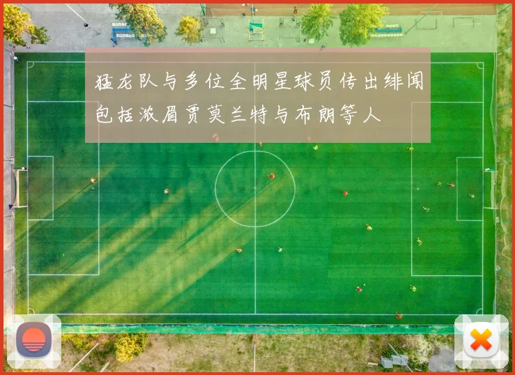 猛龙队与多位全明星球员传出绯闻包括浓眉贾莫兰特与布朗等人